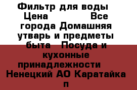 Фильтр для воды › Цена ­ 24 900 - Все города Домашняя утварь и предметы быта » Посуда и кухонные принадлежности   . Ненецкий АО,Каратайка п.